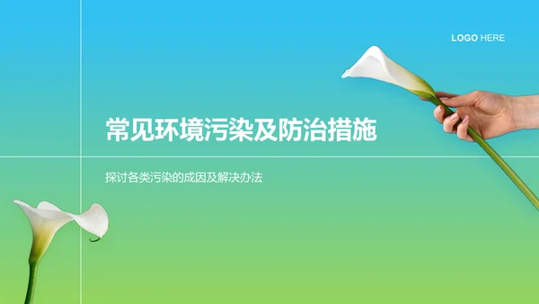 蓝色商务风环保知识科普培训课件PPT模板
