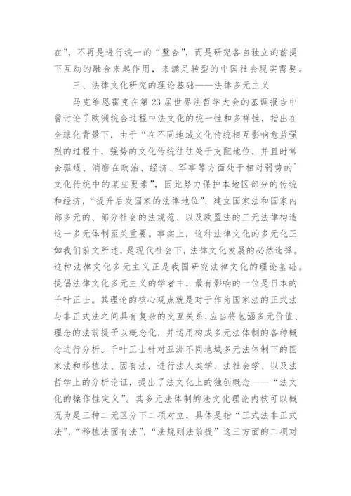 法律文化理论研究论文.docx
