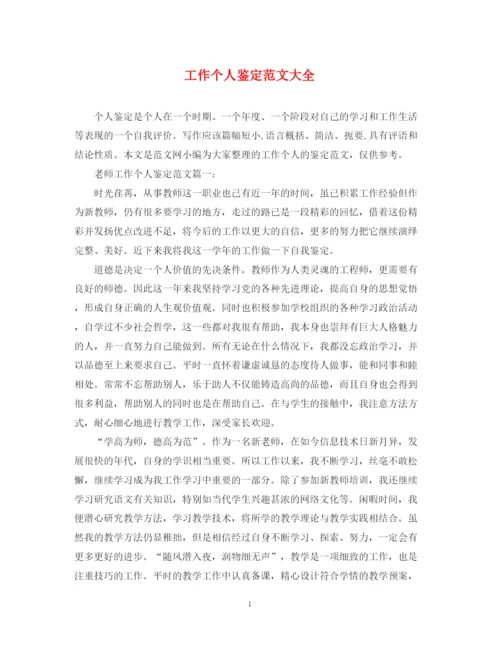 精编之工作个人鉴定范文大全.docx