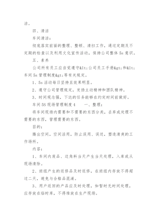 车间5S现场管理制度.docx