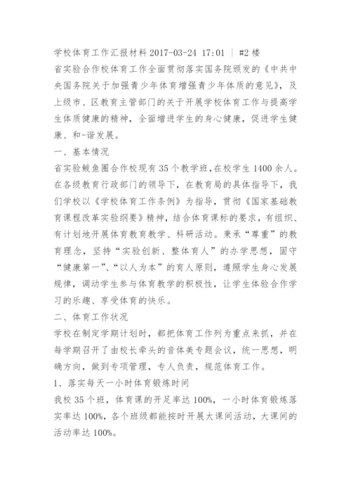 学校体育工作汇报材料刘.docx