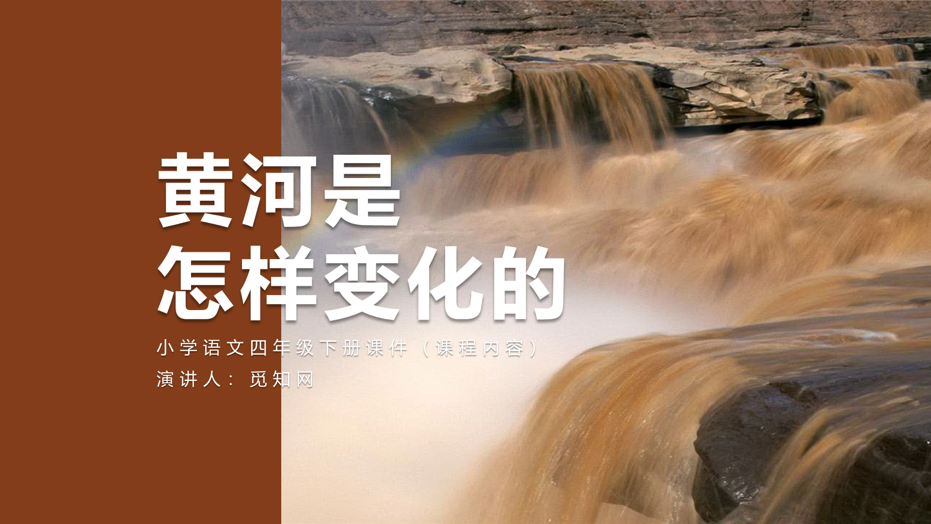 棕色课题黄河是怎样变化的语文课件ppt黄河ppt