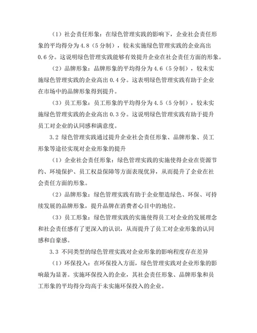 绿色管理实践对企业形象的影响