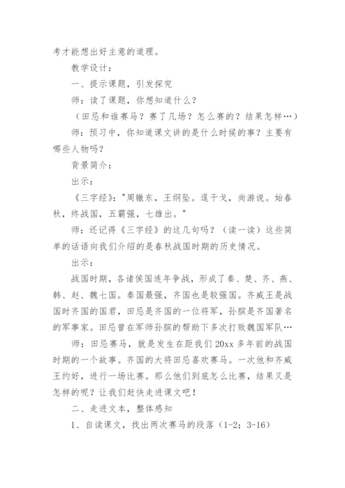 小学语文田忌赛马教学设计.docx