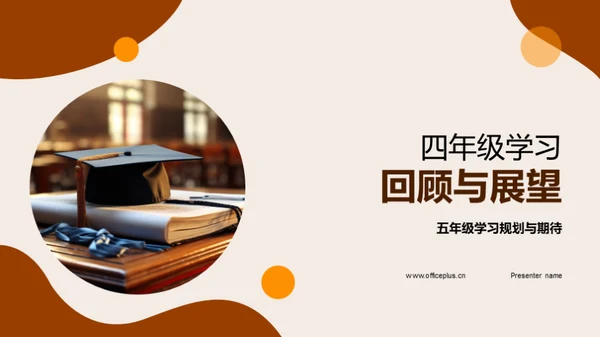 四年级学习回顾与展望