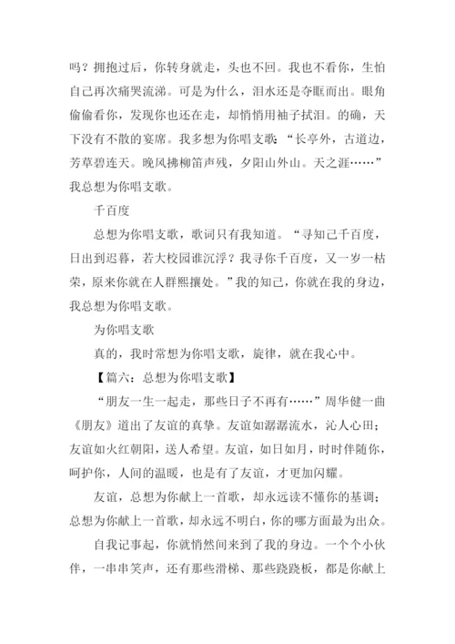 总想为你唱支歌作文-1.docx