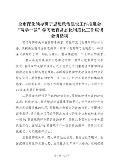 全市深化领导班子思想政治建设工作推进会“两学一做”学习教育常态化制度化工作座谈会致辞稿.docx