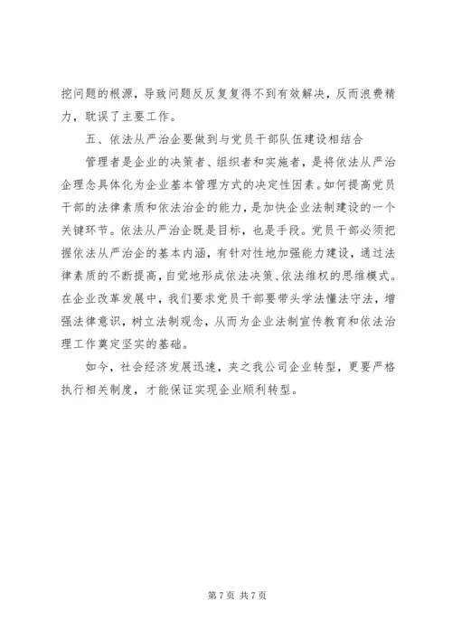 学习依法治企心得体会.docx