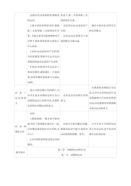 5.2.1动物的运动【2024秋人教八上生物精彩课堂（素材+教案+导学案）】