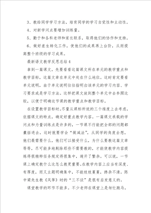最新语文教学反思总结