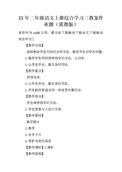 XX年二年级语文上册综合学习三教案作业题（冀教版）