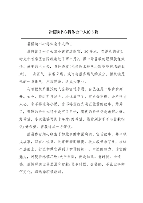 暑假读书心得体会个人的5篇