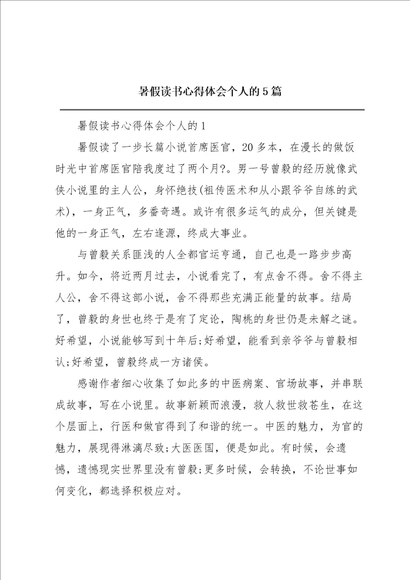 暑假读书心得体会个人的5篇