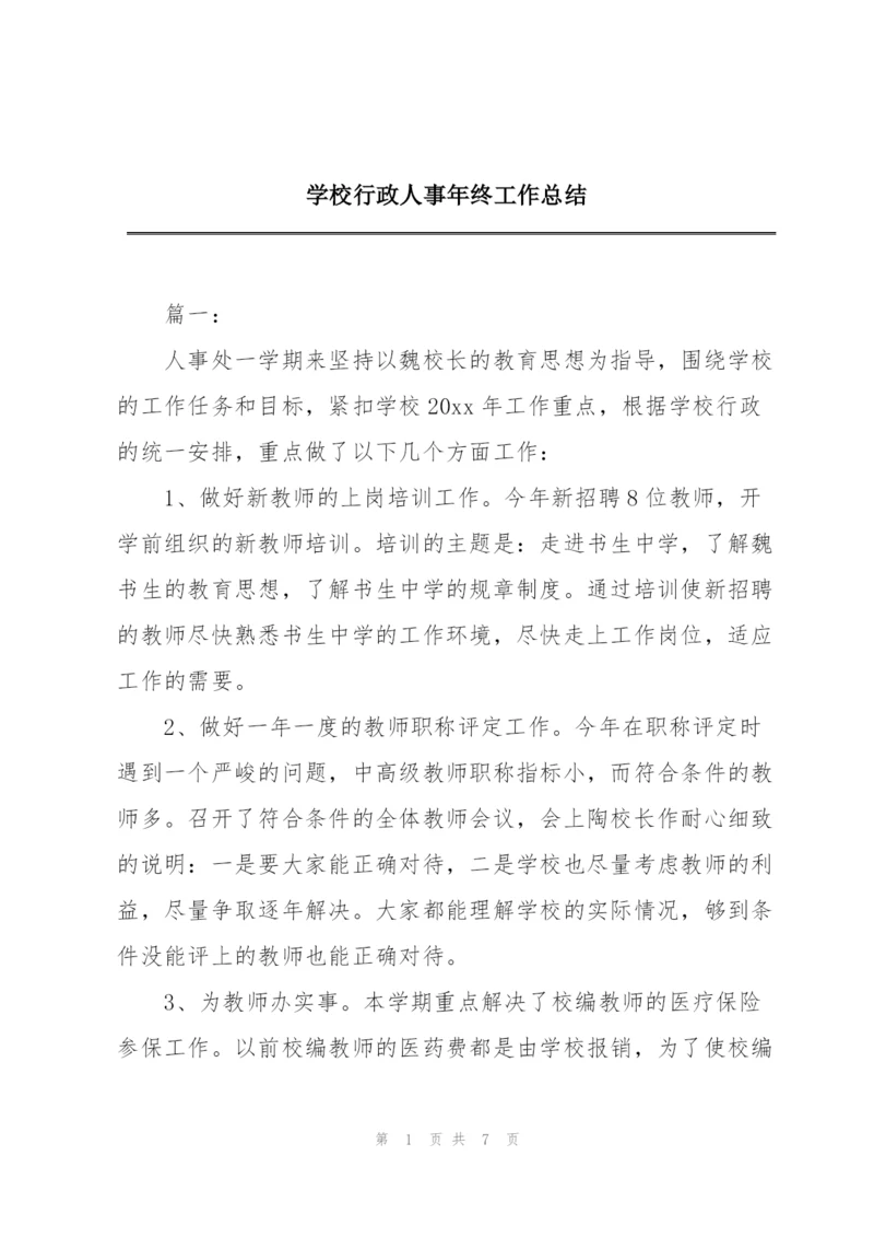 学校行政人事年终工作总结.docx