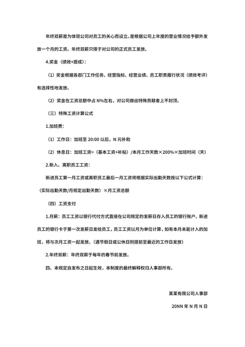 公司员工薪酬制定制度word模板