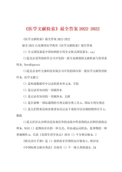 医学文献检索最全答案20222022