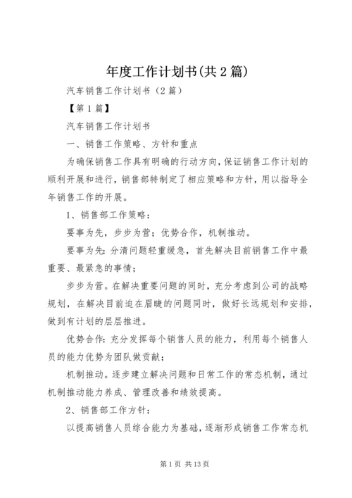 年度工作计划书(共2篇).docx