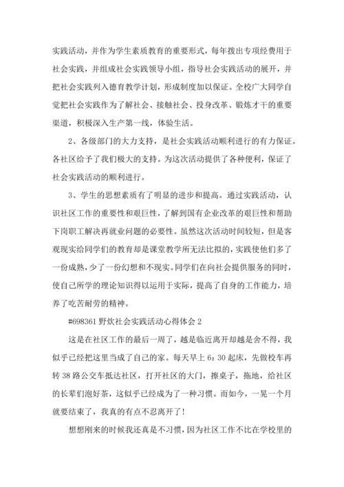 野炊社会实践活动总结心得体会4篇.docx