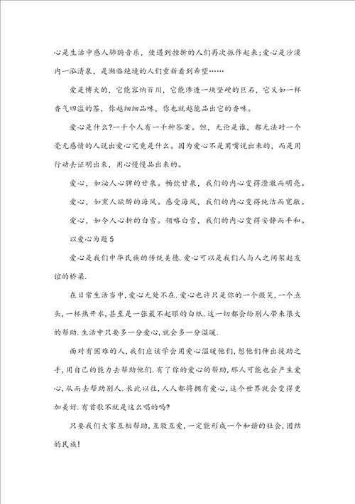 爱心的二年级作文