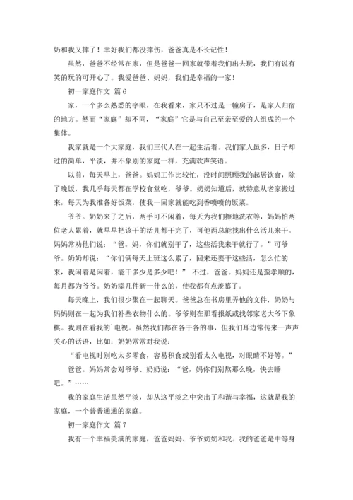 初一家庭作文锦集8篇.docx