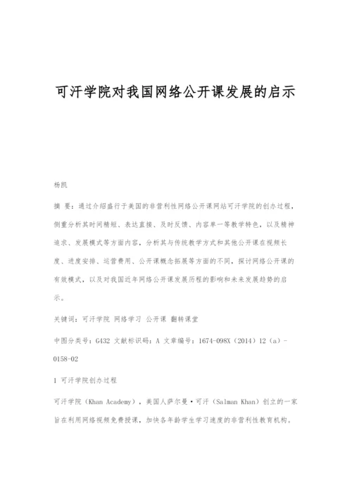 可汗学院对我国网络公开课发展的启示.docx