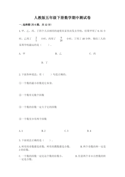 人教版五年级下册数学期中测试卷及答案（全优）.docx