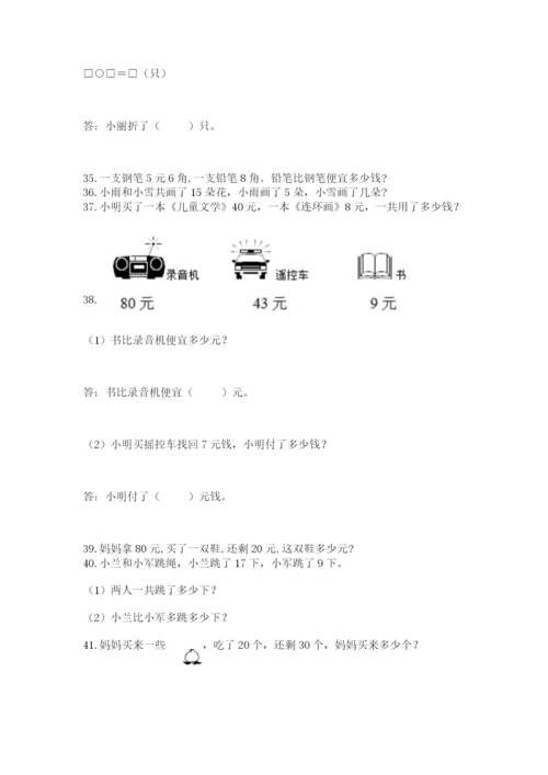 一年级下册数学解决问题60道附答案【能力提升】.docx