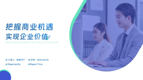 房地产中介行业年度咨询报告通用PPT模板