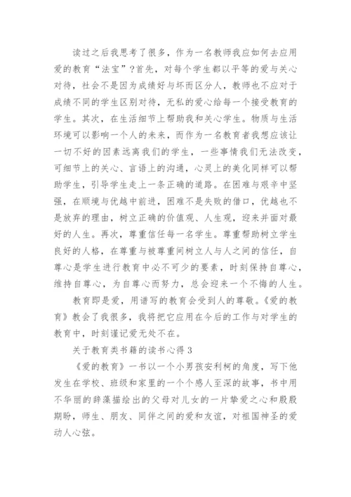 关于教育类书籍的读书心得5篇.docx