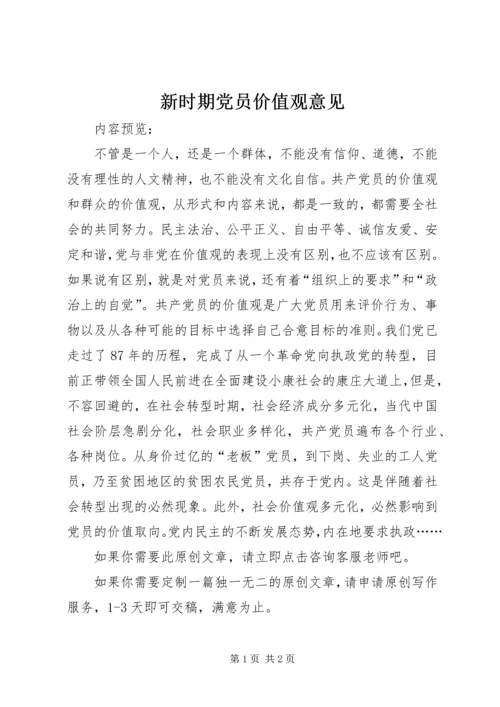新时期党员价值观意见.docx