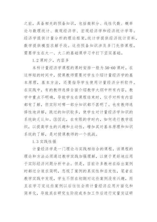 对本科计量经济学课程教学中的研究式教学法调查探讨论文.docx