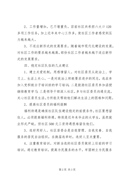 街道党工委对社区队伍不稳定的思考.docx