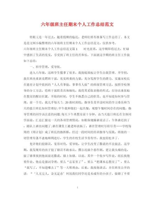 精编之六年级班主任期末个人工作总结范文.docx