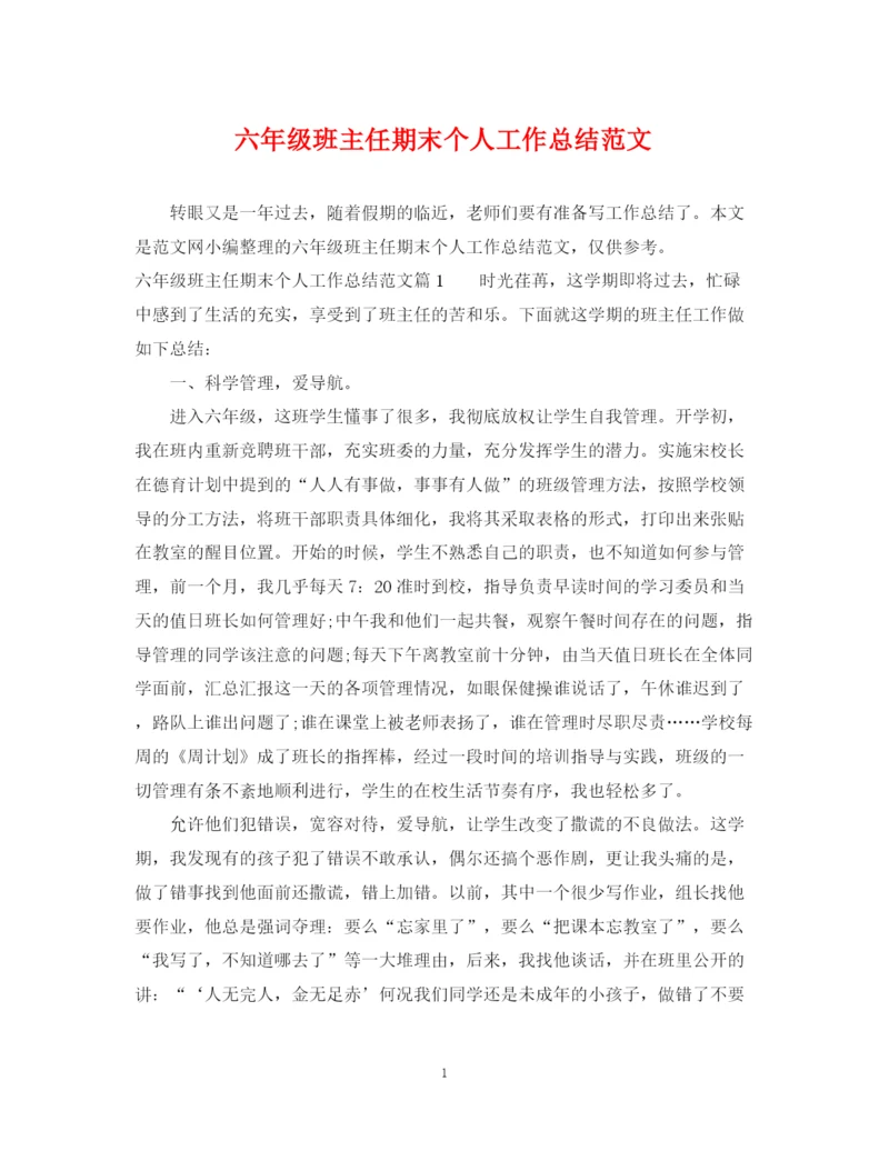 精编之六年级班主任期末个人工作总结范文.docx