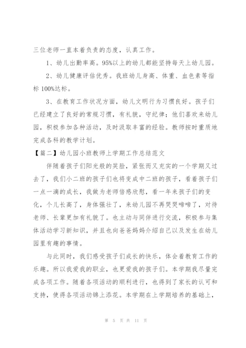 幼儿园小班教师上学期工作总结范文.docx