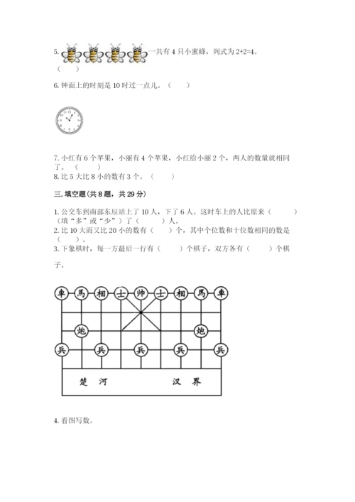 一年级上册数学期末测试卷含完整答案（各地真题）.docx