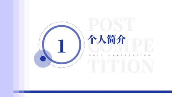 简约风普实的个人简介通用PPT模板