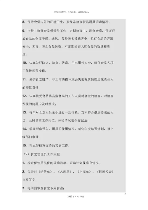 食堂岗位职责和流程
