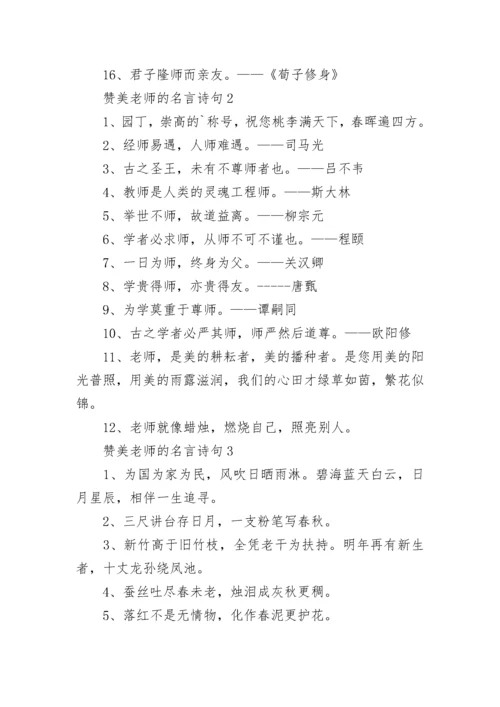 赞美老师的名言诗句集锦.docx