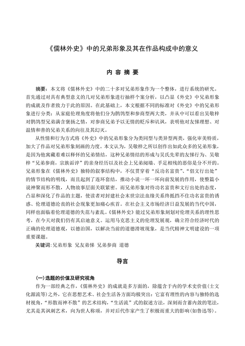 《儒林外史》中的兄弟形象及其在作品构成中的意义