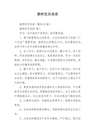 教师党员承诺.docx