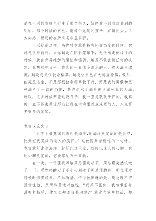 宽容议论文编辑最新精编.docx