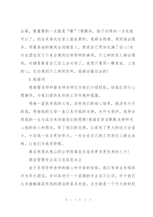 酒店管理专业实习总结范本5篇.docx