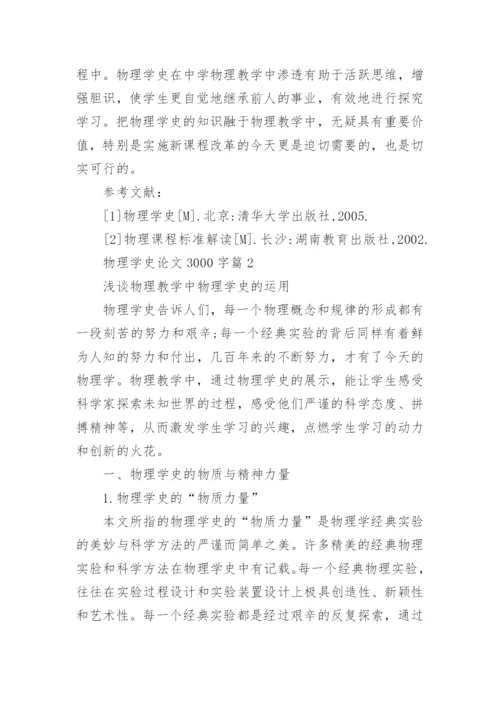 物理学史课程结课论文3000字精选.docx