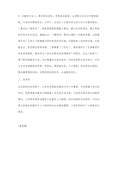 浅析如何做到高校思想政治教育的与时俱进.docx