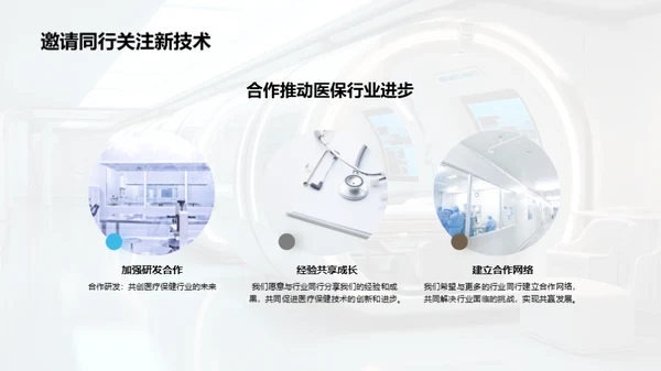 未来医疗革新