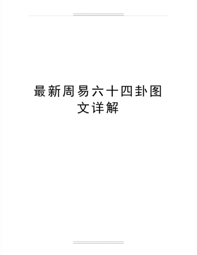 周易六十四卦图文详解.docx