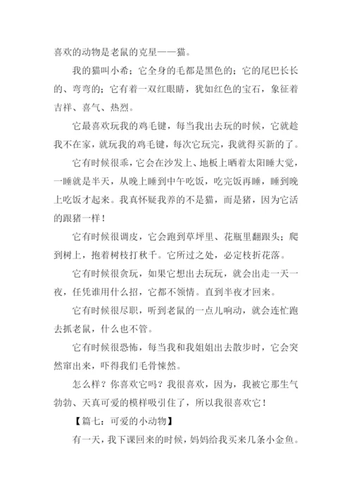 小动物的作文350字.docx