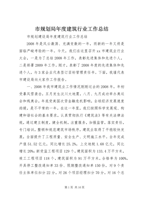 市规划局年度建筑行业工作总结 (2).docx
