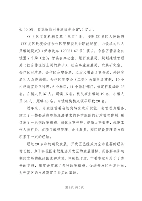合作区机构编制调研报告 (3).docx